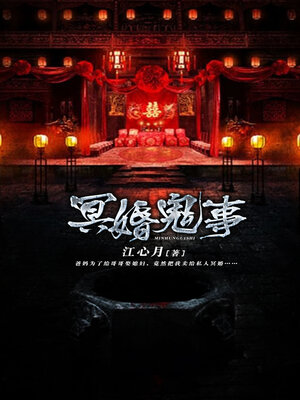 cover image of 冥婚鬼事